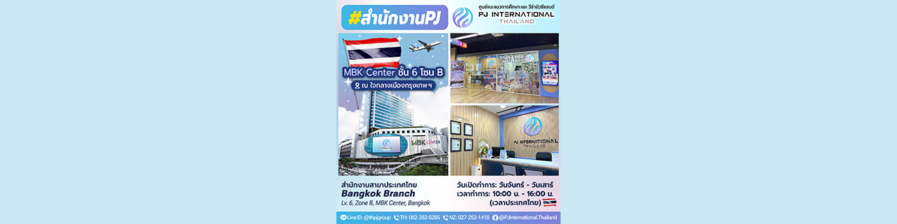 งาน,หางาน,สมัครงาน PJ EDUCATION AND IMMIGRATION SERVICE THAILAND