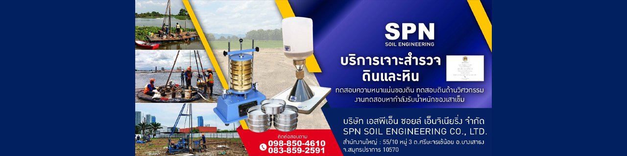 งาน,หางาน,สมัครงาน SPN Soil Engineering