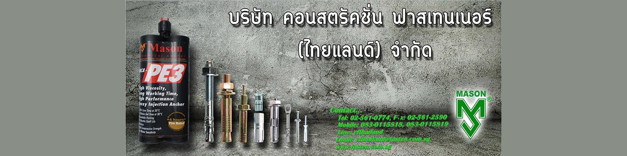 งาน,หางาน,สมัครงาน คอนสตรัคชั่น ฟาสเทนเนอร์ ไทยแลนด์