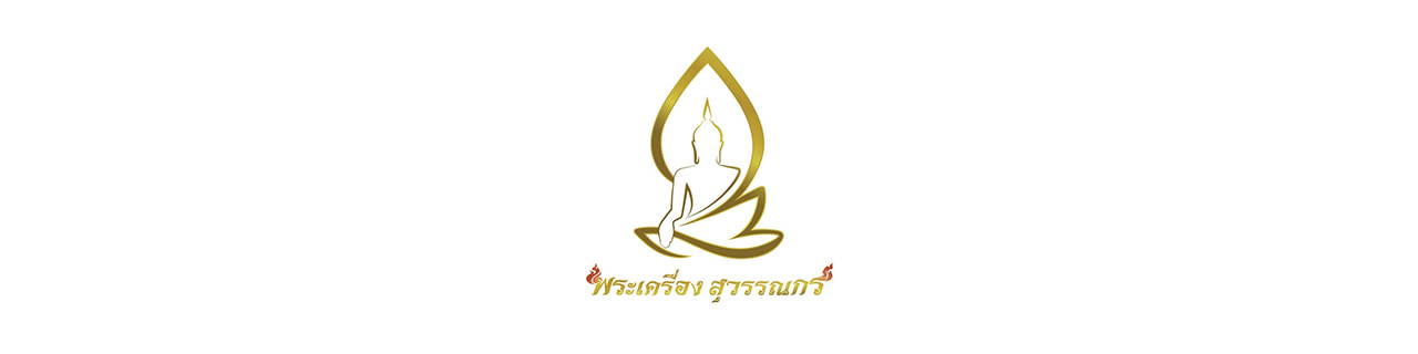 งาน,หางาน,สมัครงาน พระเครื่องสุวรรณกร