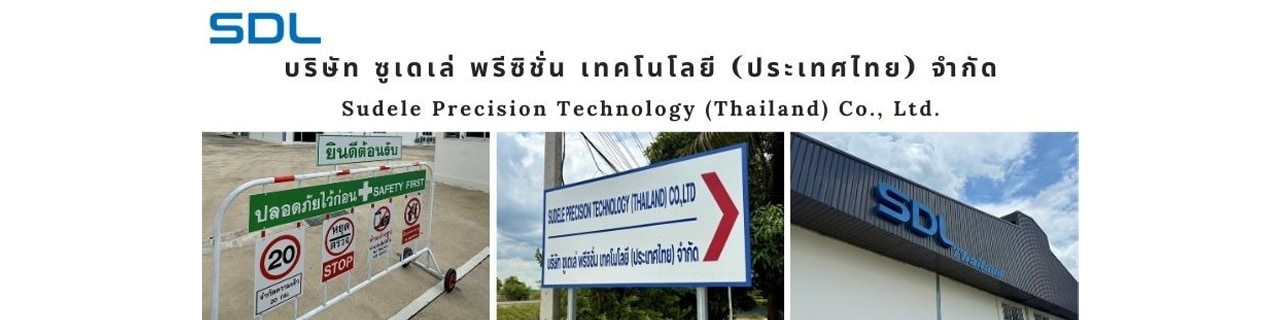 งาน,หางาน,สมัครงาน %Sudele Precision Technology Thailand