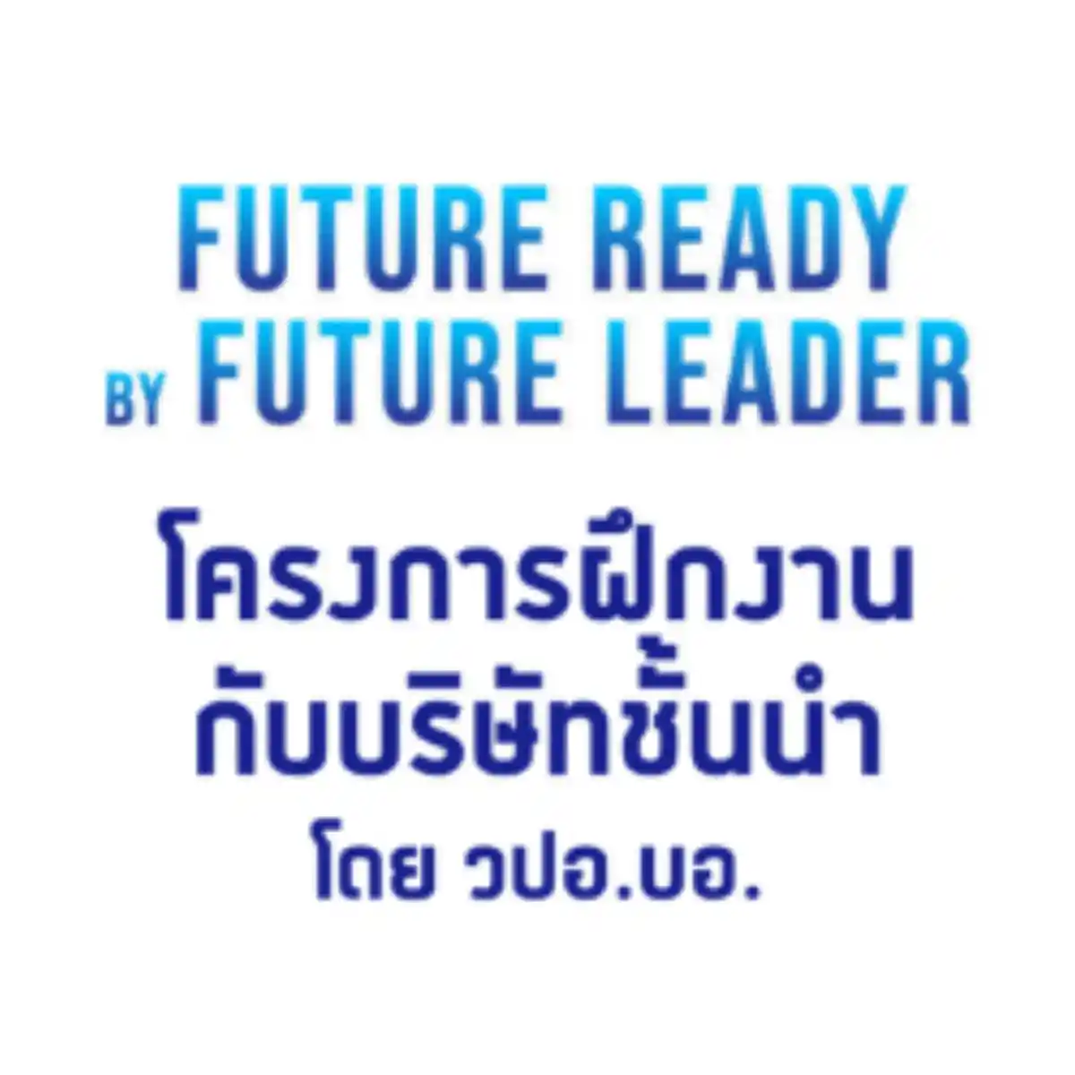 งาน,หางาน,สมัครงาน %Future Ready by Future Leader