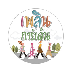 งาน,หางาน,สมัครงาน เพลินการ์เด้น  สำนักงานใหญ่