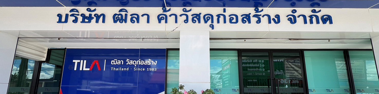 งาน,หางาน,สมัครงาน %ฒิลาค้าวัสดุก่อสร้าง