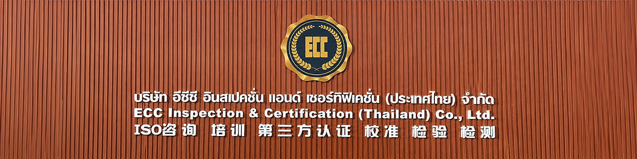 งาน,หางาน,สมัครงาน %อีซีซี อินสเปคชั่น แอนด์ เซอร์ทิฟิเคชั่น ประเทศไทย