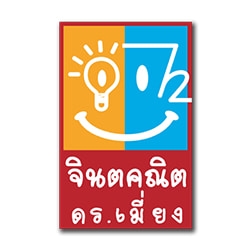 งาน,หางาน,สมัครงาน สถาบัน 072 จินตคณิต ดรเมี่ยง อยุธยา