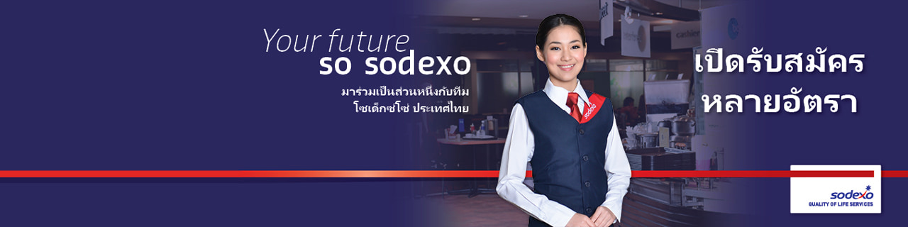 งาน,หางาน,สมัครงาน โซเด็กซ์โซ่ เซอร์วิสเซส ประเทศไทย