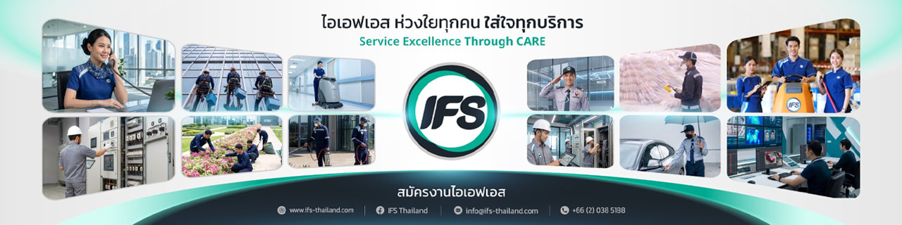 งาน,หางาน,สมัครงาน %ไอเอฟเอส ซัพพอร์ต เซอร์วิสเซส  IFS