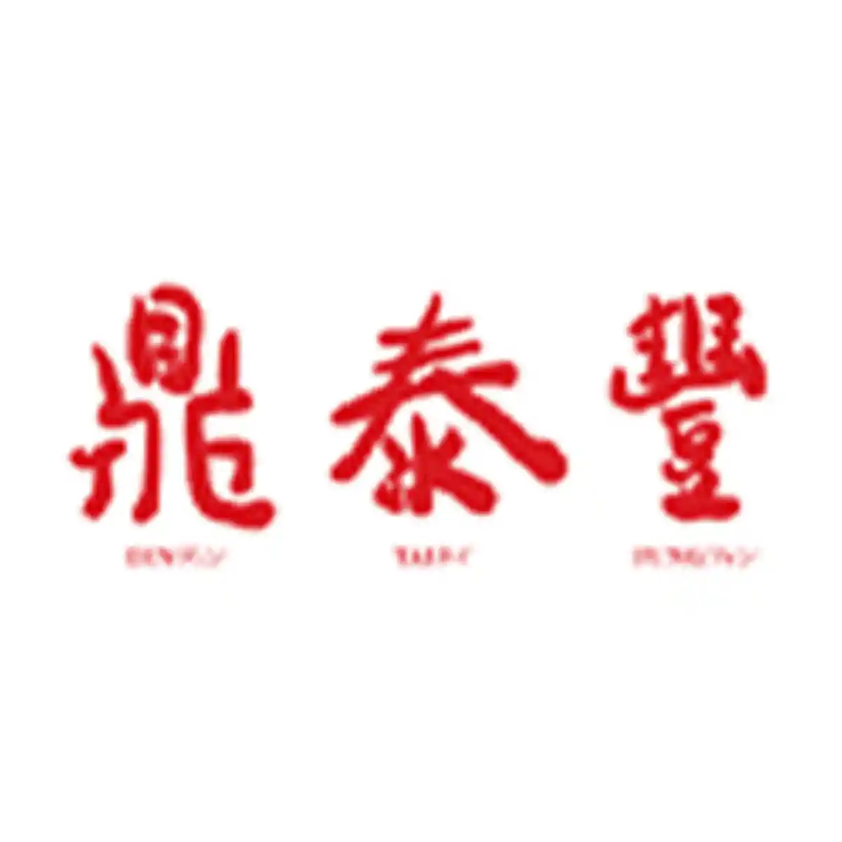 งาน,หางาน,สมัครงาน %Din Tai Fung
