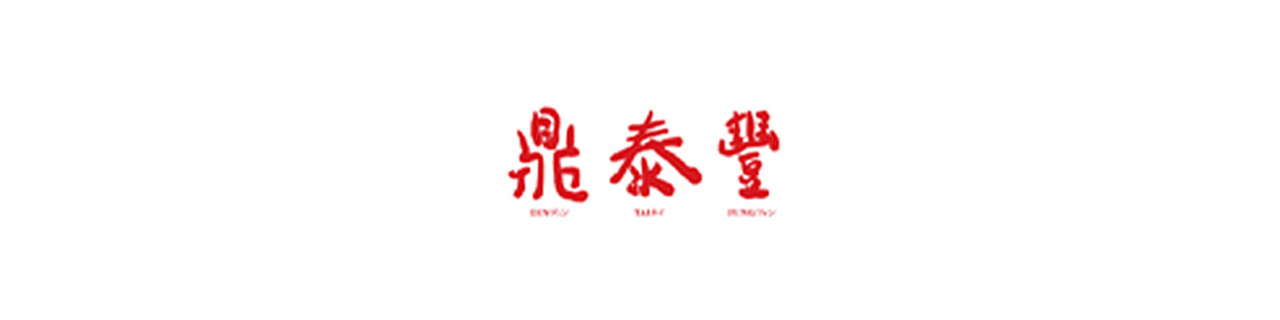งาน,หางาน,สมัครงาน %Din Tai Fung