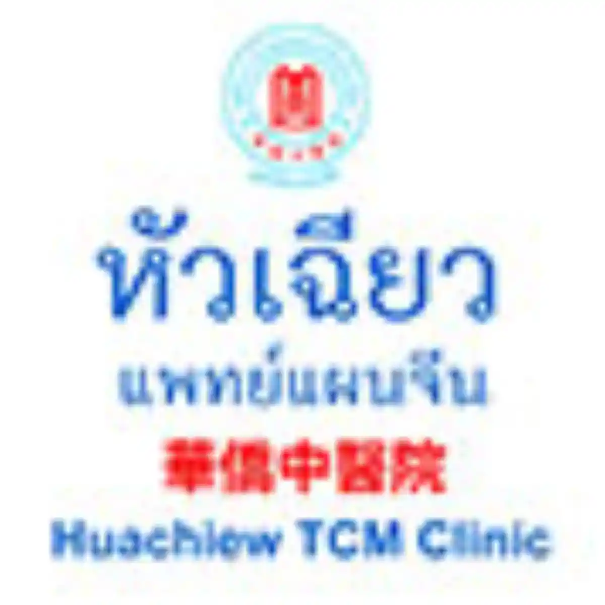งาน,หางาน,สมัครงาน %คลินิกการประกอบโรคศิลปะ สาขาการแพทย์แผนจีนหัวเฉียว