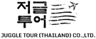 งาน,หางาน,สมัครงาน JUGGLE TOUR THAILAND