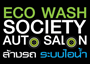 งาน,หางาน,สมัครงาน Eco Wash Society สาขาเอสพลานาด แคราย