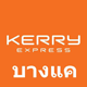 งาน,หางาน,สมัครงาน Kerry Express บางแคกรุ๊ป
