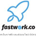งาน,หางาน,สมัครงาน Fastwork Technologies Co Ltd