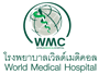 งาน,หางาน,สมัครงาน โรงพยาบาลเวิลด์เมดิคอล WMC Hospital