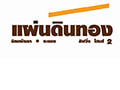 งาน,หางาน,สมัครงาน แพรสายทอง