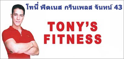 งาน,หางาน,สมัครงาน Tonys Fitness
