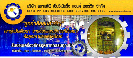 งาน,หางาน,สมัครงาน SIAM PP ENGINEERING AND SERVICE CO