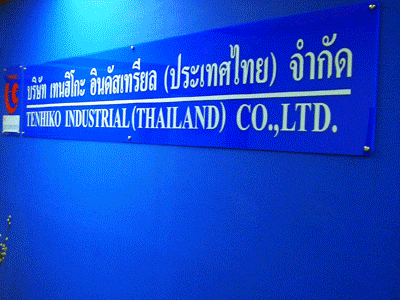 งาน,หางาน,สมัครงาน เทนฮิโกะ อินดัสเทรียล ประเทศไทย