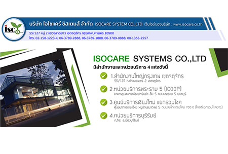 งาน,หางาน,สมัครงาน Isocare Systems CoLTD
